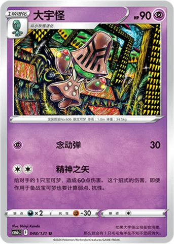 Beheeyem [Psychic Sphere | Psychic Arrow]
