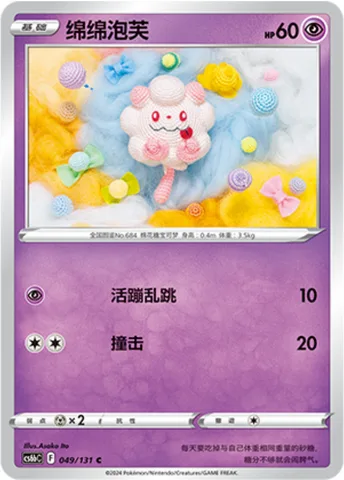 Swirlix [Flop | Tackle]