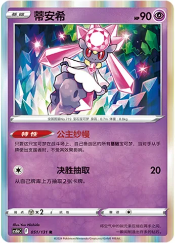 Diancie [Princess's Curtain | Spike Draw]