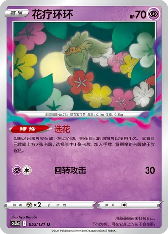 Comfey [Flower Selecting | Spinning Attack]