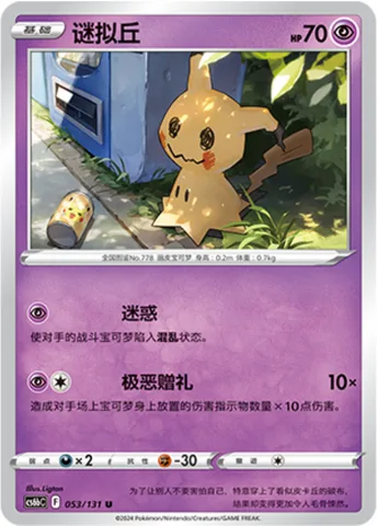 Mimikyu [Perplex | Worst Gift]