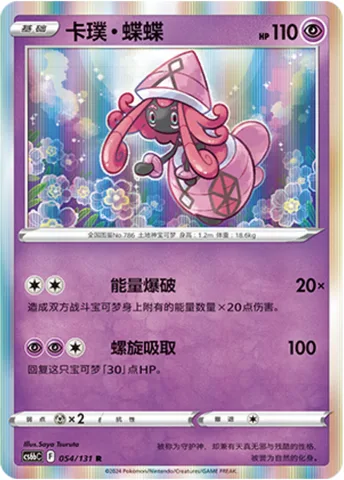 Tapu Lele [Energy Burst | Spiral Drain]