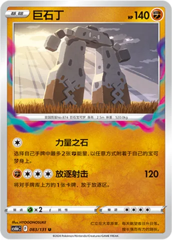 Stonjourner [Power Stone | Lost Shot]