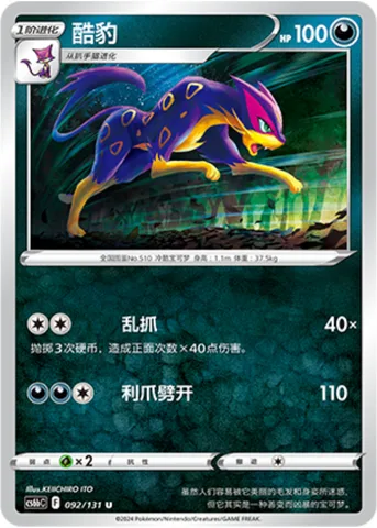 Liepard [Fury Swipes | Claw Slash]