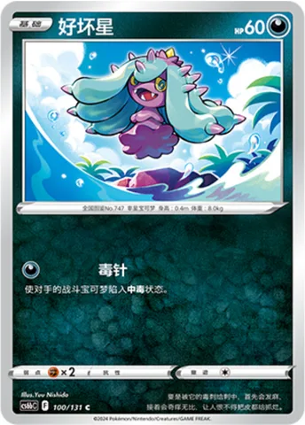 Mareanie [Poison Sting | SIT]