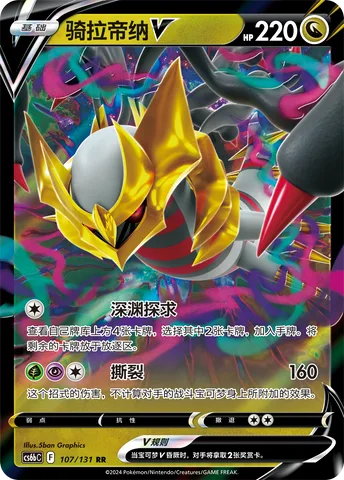 Giratina V [Abyss Seeking | Shred]