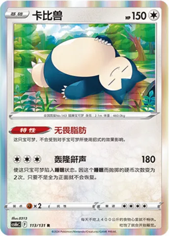 Snorlax [Unfazed Fat | Thumping Snore]