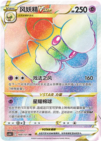 Whimsicott VSTAR [Trick Wind | Fluffball Star]