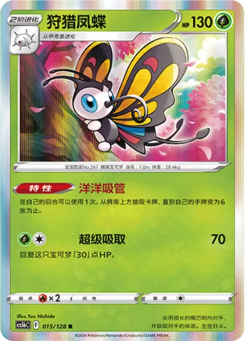 Beautifly [Stoked Straw | Mega Drain]