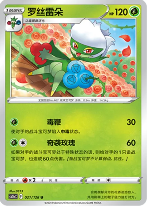 Roserade [Poisonous Whip | Assassin's Rose]