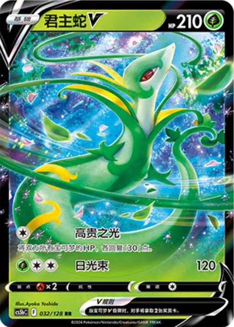 Serperior V [Noble Light | Solar Beam]