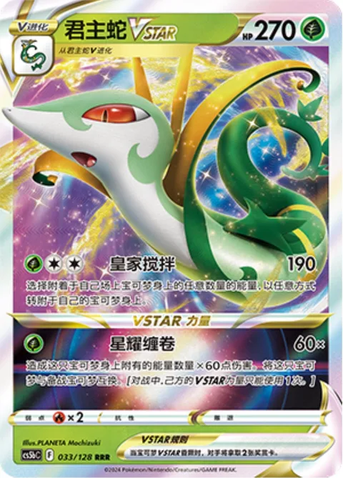 Serperior VSTAR [Regal Blender | Star Winder]