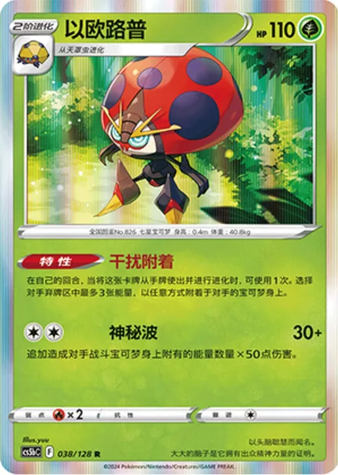 Orbeetle [Jamming Attachment | Mysterious Wave]