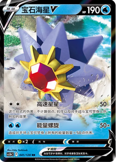 Starmie V [Swift | Energy Spiral]