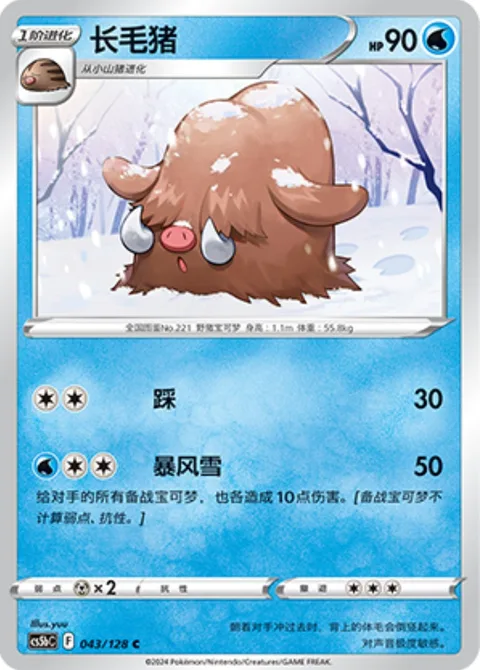 Piloswine [Stampede | Blizzard]