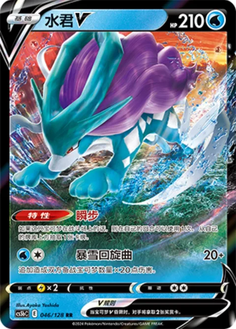 Suicune V [Fleet-Footed | Blizzard Rondo]
