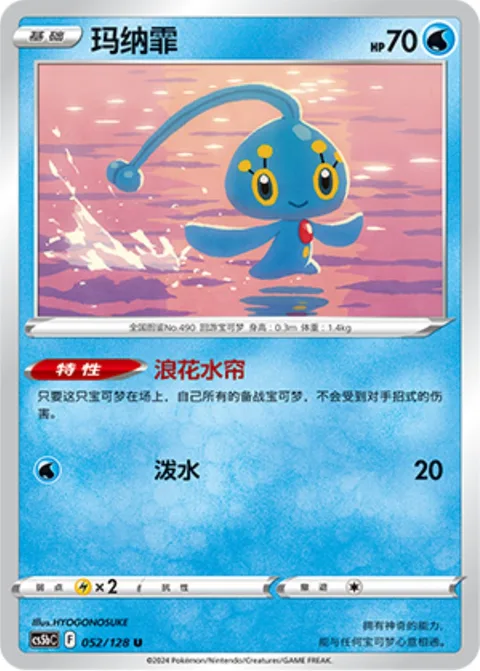 Manaphy [Wave Veil | Rain Splash]