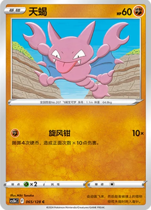 Gligar [Cyclone Pincers]