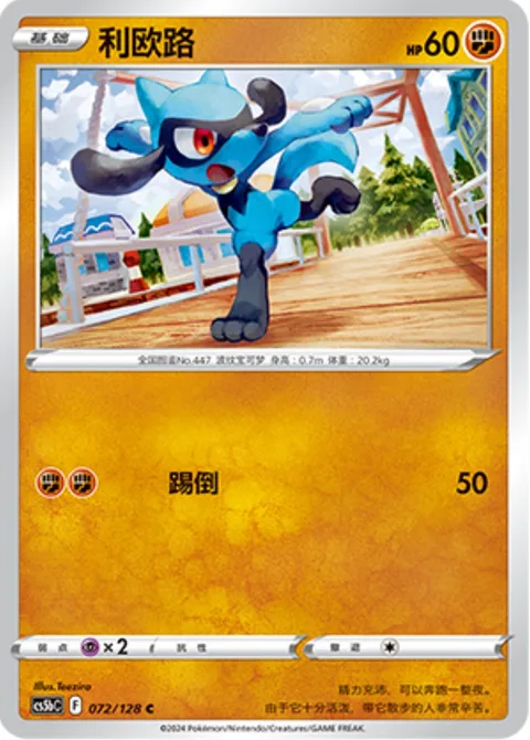Riolu [Low Kick]