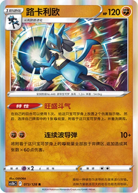 Lucario [Roaring Resolve | Aura Sphere Volley]