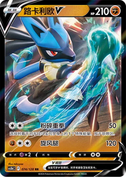Lucario V [Crushing Punch | Cyclone Kick]
