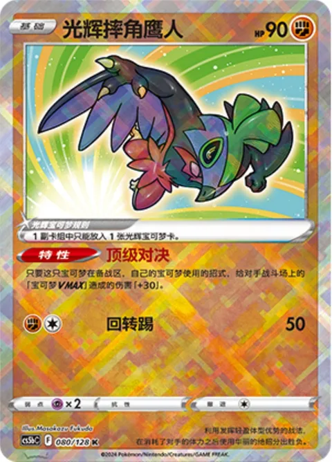 Radiant Hawlucha [Big Match | Spiral Kick]