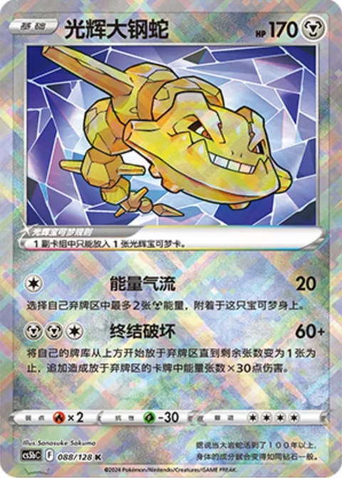 Radiant Steelix [Energy Stream | Destructive Finish]