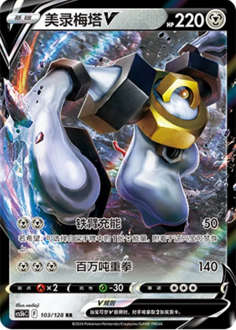 Melmetal V [Arm Charge | Mega Punch]