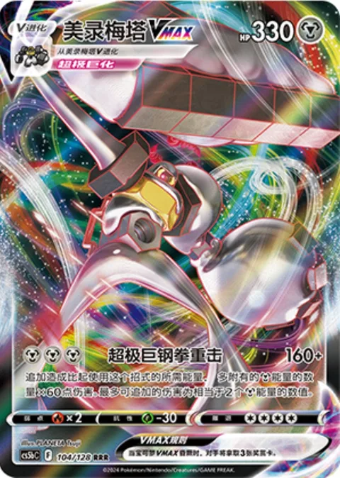 Melmetal VMAX [G-Max Juggernaut]