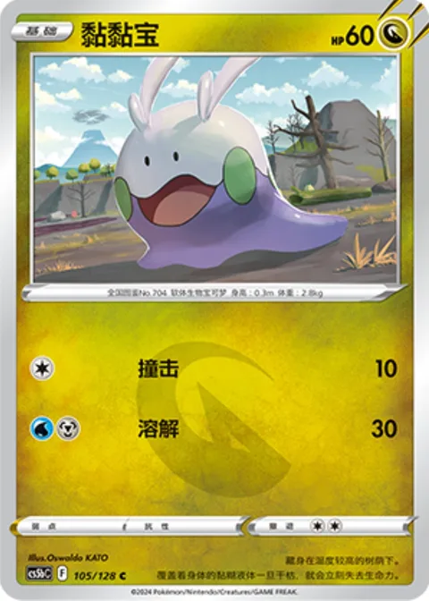Goomy [Tackle | Melt | s10a]