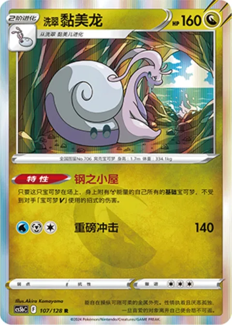 Hisuian Goodra [Metal Lodging | Heavy Impact]