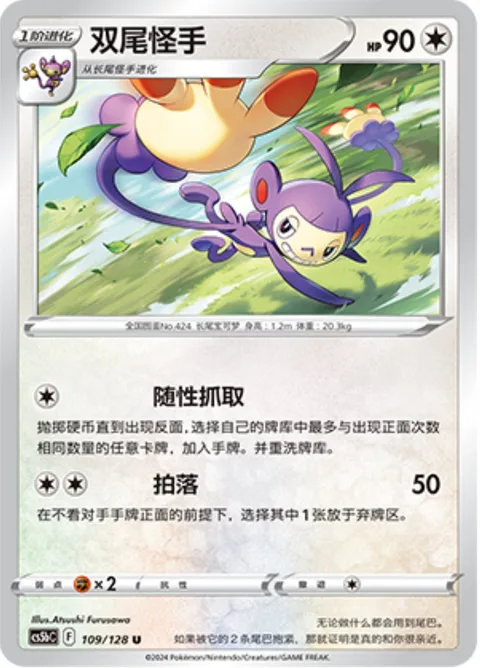 Ambipom [All-You-Can-Grab | Knock Off]