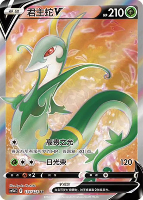 Serperior V [Noble Light | Solar Beam]