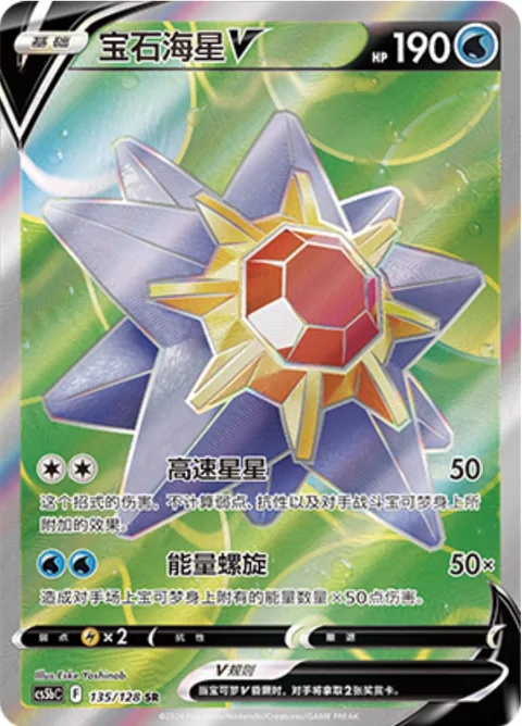 Starmie V [Swift | Energy Spiral]