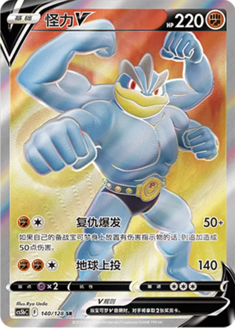 Machamp V [Revenge Buster | Seismic Toss]