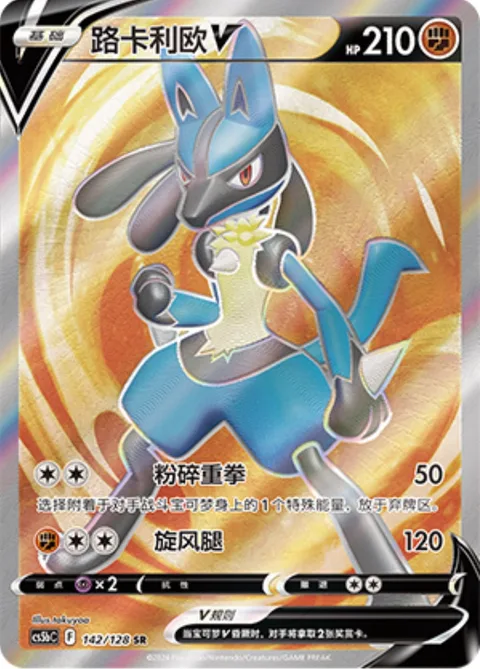 Lucario V [Crushing Punch | Cyclone Kick]