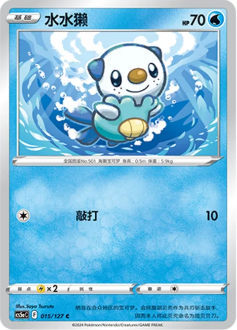 Oshawott [Beat]