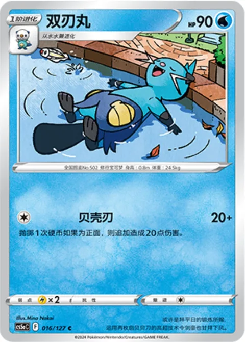 Dewott [Razor Shell | ASR]