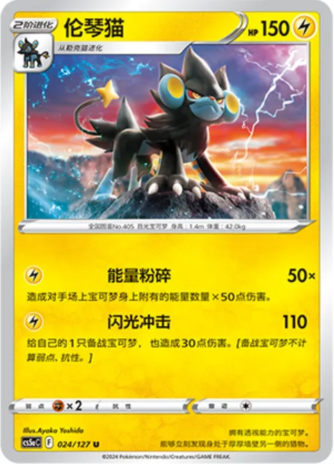 Luxray [Energy Crush | Flash Impact]