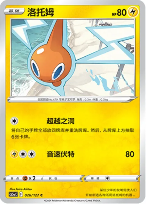 Rotom [Overhaul | Mach Bolt]