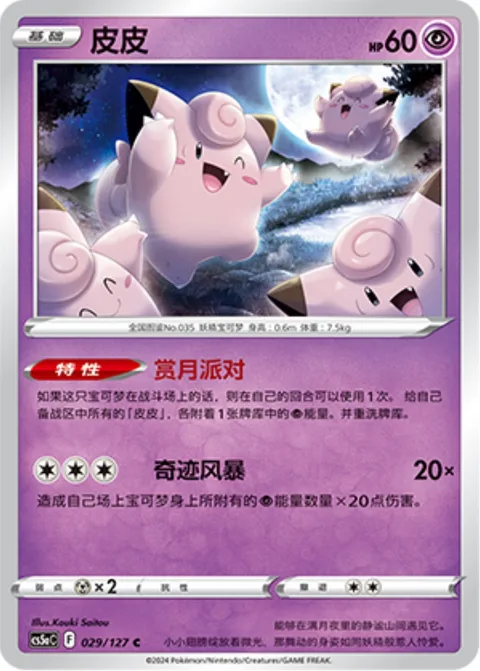 Clefairy [Moon-Watching Party | Wonder Storm]
