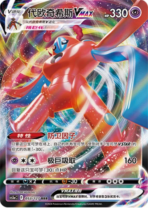 Deoxys VMAX [Protective DNA | Max Drain]
