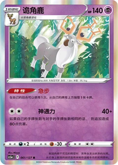 Wyrdeer [Hurried Gait | Extrasensory]