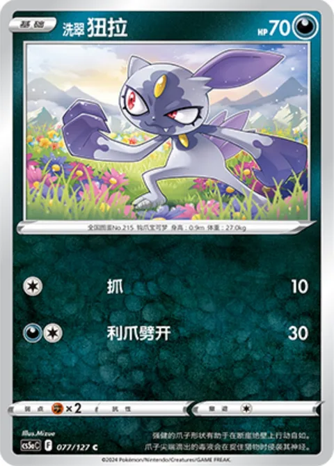 Hisuian Sneasel [Scratch | Claw Slash]