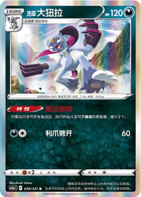 Hisuian Sneasler [Carry and Climb | Claw Slash]
