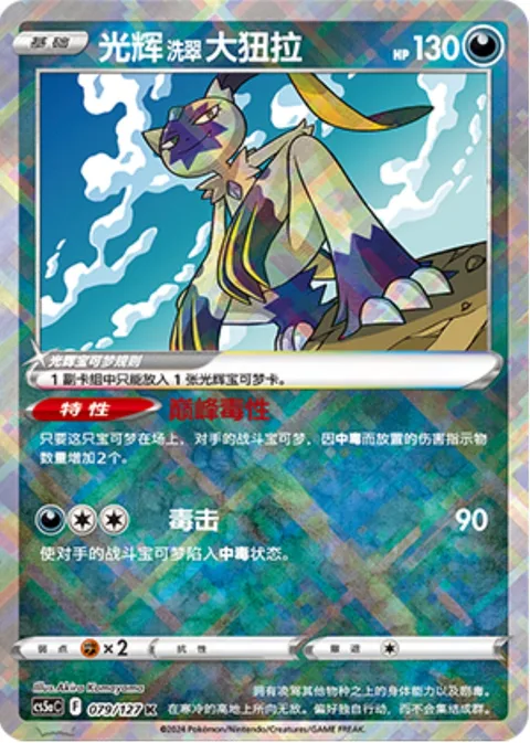 Radiant Hisuian Sneasler [Poison Peak | Poison Jab]
