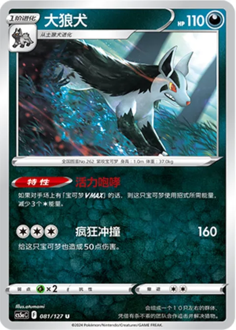 Mightyena [Hustle Bark | Wild Tackle]