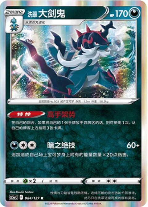Hisuian Samurott [Wily Stance | Dark Mastery]