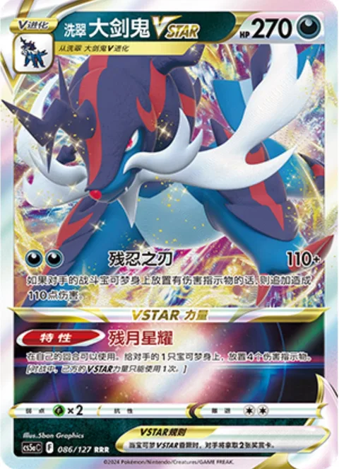 Hisuian Samurott VSTAR [Merciless Blade | Moon Cleave Star]