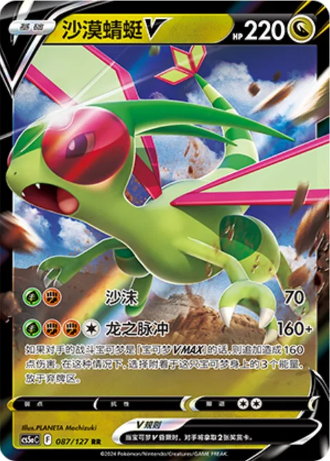 Flygon V [Sand Spray | Draconic Impulse]